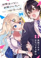 経験済みなキミと、経験ゼロなオレが、お付き合いする話。【分冊版】 53