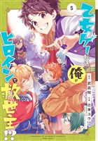 乙女ゲー転送、俺がヒロインで救世主！？ 5巻