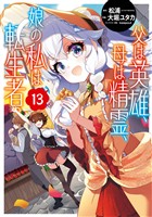 父は英雄、母は精霊、娘の私は転生者。 13巻