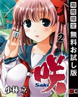 咲-Saki- 2巻【無料お試し版】