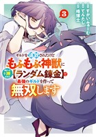 ギルドを追放されたけどもふもふ神獣に授かった神スキル【ランダム錬金】で最強のギルドを作って無双します 3巻