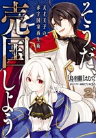 そうだ、売国しよう～天才王子の赤字国家再生術～ 2巻【無料お試し版】