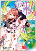 ブラック魔道具師ギルドを追放された私、王宮魔術師として拾われる　～ホワイトな宮廷で、幸せな新生活を始めます！～（コミック） 1巻
