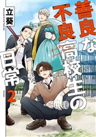 善良な不良高校生の日常 2巻