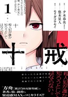 『十戒 1巻』の電子書籍