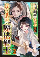 片田舎のおっさん、剣聖になる外伝　はじまりの魔法剣士【分冊版】 2【無料お試し版】