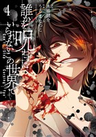 誰かを呪わずにいられないこの世界で 4巻