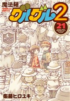 魔法陣グルグル２ (21)