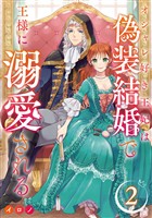 オシャレ好き王妃は偽装結婚で王様に溺愛される【分冊版】 2