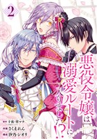 悪役令嬢は溺愛ルートに入りました!?(コミック)【分冊版】 2【無料お試し版】
