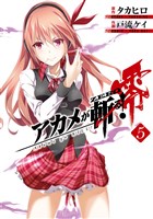 アカメが斬る！零 5巻