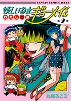 妖しいね☆わたしの弟ギョーメイくん 2巻