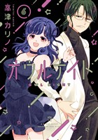 オウルナイト 6巻