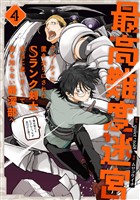 最高難度迷宮でパーティに置き去りにされたSランク剣士、本当に迷いまくって誰も知らない最深部へ　～俺の勘だとたぶんこっちが出口だと思う～(コミック) 4巻