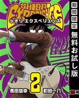 SHIORI EXPERIENCE ジミなわたしとヘンなおじさん 2巻【無料お試し版】