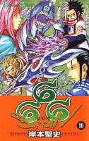 666～サタン～ 10巻