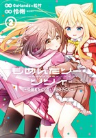もめんたりー・リリィ～卒業までにしたい100のこと～ 2巻