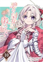 悪の皇女はもう誰も殺さない【分冊版】 10