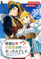 最強は田舎農家のおっさんでした~最高ランクのドラゴンを駆除した結果、実力が世界にバレました~【分冊版】 10