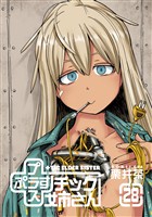 プラスチック姉さん 28巻