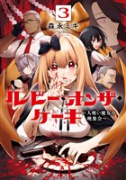 ルビー・オンザ・ケーキ ―人喰い魔女の晩餐会― 3巻