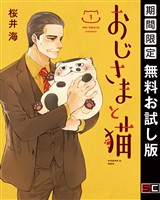 『おじさまと猫 1巻【無料お試し版】』の電子書籍