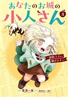 あなたのお城の小人さん　～御飯下さい、働きますっ～（コミック） 3巻 (電子書籍)