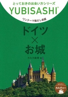 ドイツ×お城　ワンテーマ指さし会話