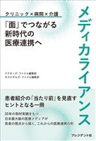 メディカライアンス――「面」でつながる新時代の医療連携へ