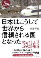 ［親子で読めるジュニア版］日本はこうして世界から信頼される国となった