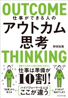 仕事ができる人のアウトカム思考