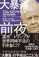 大暴落前夜――狂宴バブル後の生き抜き方、資産の守り方