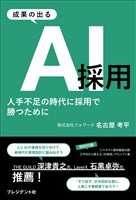 成果の出るAI採用――人手不足の時代に採用で勝つために