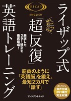 ライザップ式「超反復」英語トレーニング