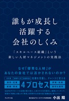 誰もが成長し活躍する会社のしくみ――「スキルベース組織」という新しい人材マネジメントの実践法