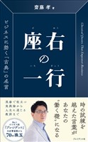 座右の一行――ビジネスに効く「古典」の名言