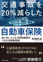 交通事故を20％減らした自動車保険――あいおいニッセイ同和損保のつながる保険物語