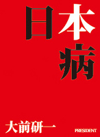 日本病　大前研一　「世界脳」のつくり方［３］