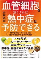血管細胞を強くすれば熱中症は予防できる――熱中症やヒートショックに強い身体にかえる3つの成分
