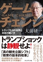 ゲームチェンジ――トランプ2.0の世界と日本の戦い方