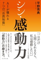 シン・感動力――AIが憧れる7つの「自然知能」