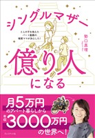 シングルマザー億り人になる――2人の子を抱えたパート勤務の極貧ママが決心した！
