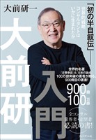 大前研一入門 「初の半自叙伝」――世界的戦略コンサルタントはいかに生まれたか