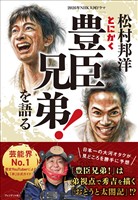 松村邦洋とにかく「豊臣兄弟!」を語る