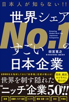 『日本人が知らない！！ 世界シェアNo.1のすごい日本企業』の電子書籍