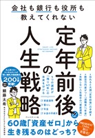 定年前後の人生戦略――会社も銀行も役所も教えてくれない