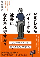 どうしたらバイトから社長になれたんですか?