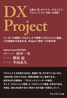 DX Project――リーダーの資質×プロジェクト管理×プロジェクト推進。