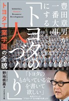 『豊田章男が一番大事にする「トヨタの人づくり」――トヨタ工業学園の全貌』の電子書籍