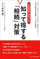 ”正直保険屋”伊東さんの、知って得する「相続」対策